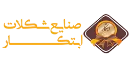 لوگو صنایع شکلات ابتکار-مشتری بویلر و تجهیزات حرارتی بخار شعله