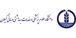 لوگو دانشگاه علوم پزشکی گیلان-مشتری تجهیزات مشعل و دیگ بخار