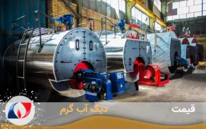 قیمت-دیگ-آبگرم