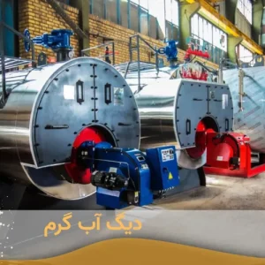 قیمت-دیگ-آبگرم