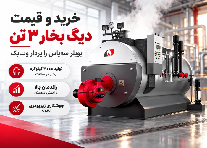 قیمت دیگ بخار 3 تن
